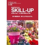 SKILL-UP 秋・冬編－寄せ植えの達人/井上盛博の実践手法と実例 園芸専門店のための（グリーン情報MOOK/スキルアップ・シリーズ） [ムックその他]