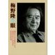 梅野隆の眼―美はいくらでも落ちている。ただ見ようとしないだけ、見えないだけだ。 [単行本]