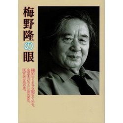 梅野隆の眼―美はいくらでも落ちている。ただ見ようとしないだけ、見えないだけだ。 [単行本]