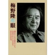 梅野隆の眼―美はいくらでも落ちている。ただ見ようとしないだけ、見えないだけだ。 [単行本]