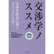 交渉学ノススメ [単行本]