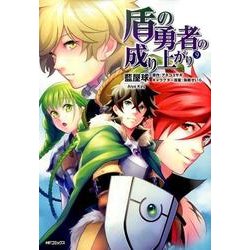 ヨドバシ Com 盾の勇者の成り上がり 9 9 Mfコミックス フラッパーシリーズ コミック 通販 全品無料配達