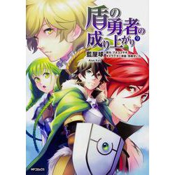 盾の勇者の成り上がり　(9)<9>(MFコミックス フラッパーシリーズ) [コミック]