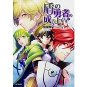 盾の勇者の成り上がり　(9)<9>(MFコミックス フラッパーシリーズ) [コミック]