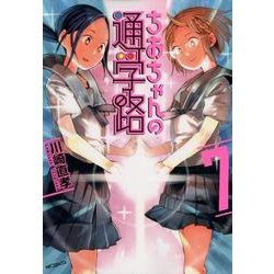 ちおちゃんの通学路　7<7>(MFコミックス フラッパーシリーズ) [コミック]