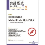 会計・監査(JICPA)ジャーナル 2017年 09月号 [雑誌]