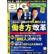 BIG tomorrow (ビッグ・トゥモロウ) 2017年 10月号 [雑誌]
