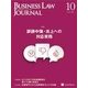 BUSINESS LAW JOURNAL (ビジネスロー・ジャーナル) 2017年 10月号 [雑誌]