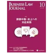 BUSINESS LAW JOURNAL (ビジネスロー・ジャーナル) 2017年 10月号 [雑誌]