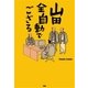 山田全自動でござる [単行本]
