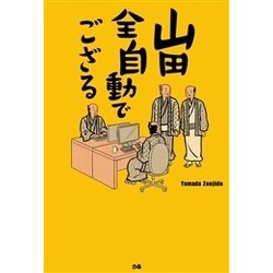 山田全自動でござる [単行本]