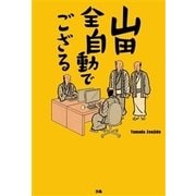 山田全自動でござる [単行本]
