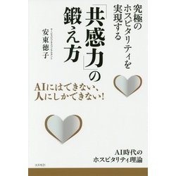 究極のホスピタリティを実現する「共感力」の鍛え方 [単行本]