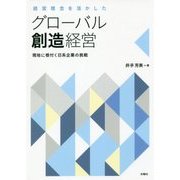 経営理念を活かしたグローバル創造経営―現地に根付く日系企業の挑戦 [単行本]