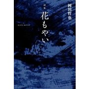 詩集 花もやい [単行本]