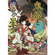 一鬼夜行 鬼姫と流れる星々(ポプラ文庫ピュアフル) [文庫]