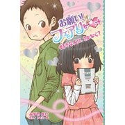 お願い!フェアリー―好きな人に、さよなら? [単行本]