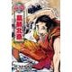 葛飾北斎(コミック版世界の伝記〈37〉) [全集叢書]