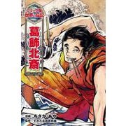 葛飾北斎(コミック版世界の伝記〈37〉) [全集叢書]