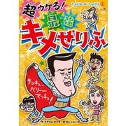 超ウケる!最強キメぜりふ(大人にはないしょだよ〈77〉) [単行本]