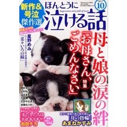 ほんとうに泣ける話 2017年 10月号 [雑誌]