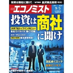 週刊 エコノミスト 2017年 9/5号 [雑誌]