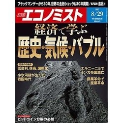 週刊 エコノミスト 2017年 8/29号 [雑誌]