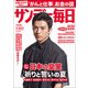 サンデー毎日 2017年 9/10号 [雑誌]