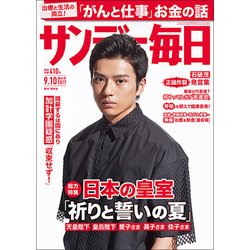 サンデー毎日 2017年 9/10号 [雑誌]