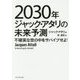 2030年ジャック・アタリの未来予測―不確実な世の中をサバイブせよ! [単行本]