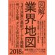 図解!業界地図〈2018年版〉 [単行本]
