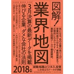 図解!業界地図〈2018年版〉 [単行本]