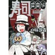 寿司 虚空編 [コミック]