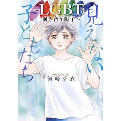 ヨドバシ Com 見えない子どもたち Lgbtと向き合う親子 コミック 通販 全品無料配達