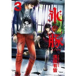 氷の豚 3 [コミック]