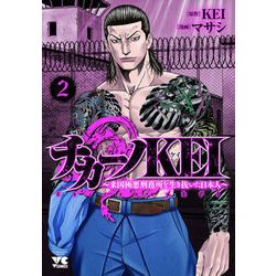 ヨドバシ.com - チカーノKEI ～米国極悪刑務所を生き抜いた日本人 2 [コミック] 通販【全品無料配達】