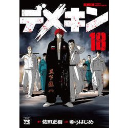 デメキン 18 [コミック]