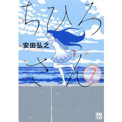 ちひろさん 7 [コミック]