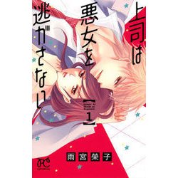 上司は悪女を逃がさない 1 [コミック]