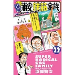 ヨドバシ Com 毎度 浦安鉄筋家族 22 コミック 通販 全品無料配達