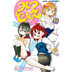 みつどもえ 19 [コミック]