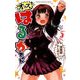 オッス！はるかちゃん 3 [コミック]