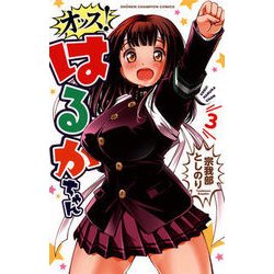 オッス！はるかちゃん 3 [コミック]