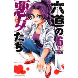 六道の悪女たち 6 [コミック]