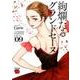 絢爛たるグランドセーヌ 9 [コミック]