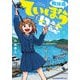放課後ていぼう日誌 1（ヤングチャンピオン烈コミックス） [コミック]