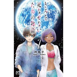 きみを死なせないための物語 2 [コミック]