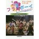ミュージカルシナリオ フラボーイ―いわき男子高校演劇部奮闘記 [単行本]
