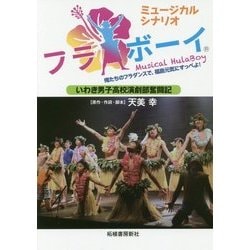 ミュージカルシナリオ フラボーイ―いわき男子高校演劇部奮闘記 [単行本]