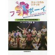 ミュージカルシナリオ フラボーイ―いわき男子高校演劇部奮闘記 [単行本]